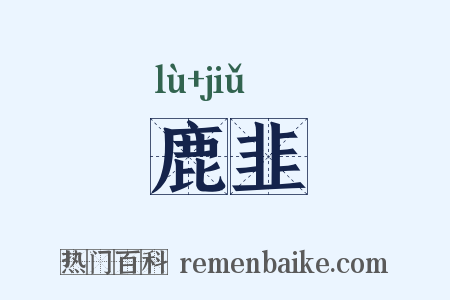 鹿韭是什么意思的图片